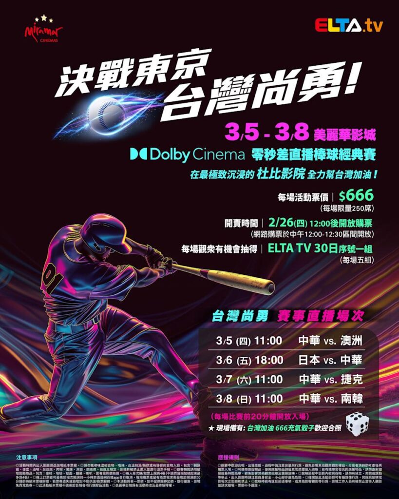 2026 WBC 经典赛美丽华影城杜比影厅零时差直播宣传海报，完整收录中华队东京 4 场预赛赛程、666 元门票票价、限量 250 席与 2 月 26 日开卖等售票资讯。